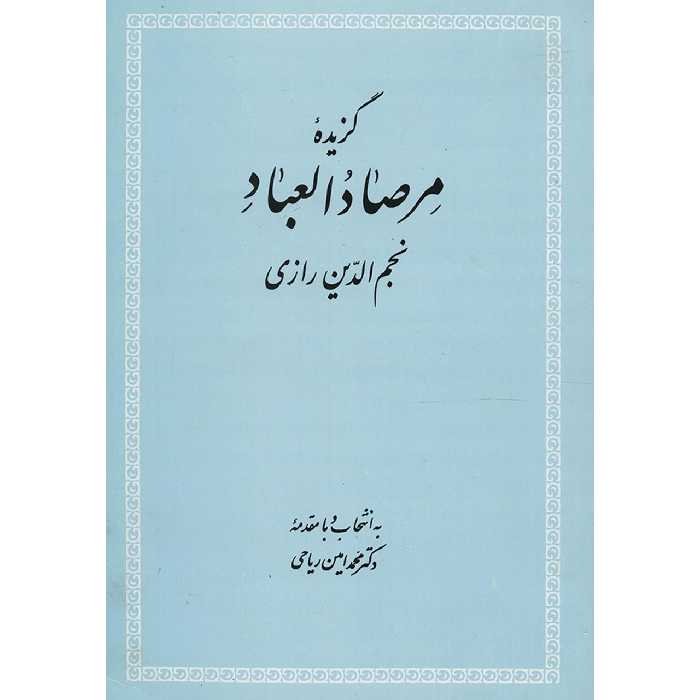 کتاب گزیده مرصاد العباد اثر عبدالله بن محمد نجم رازی
