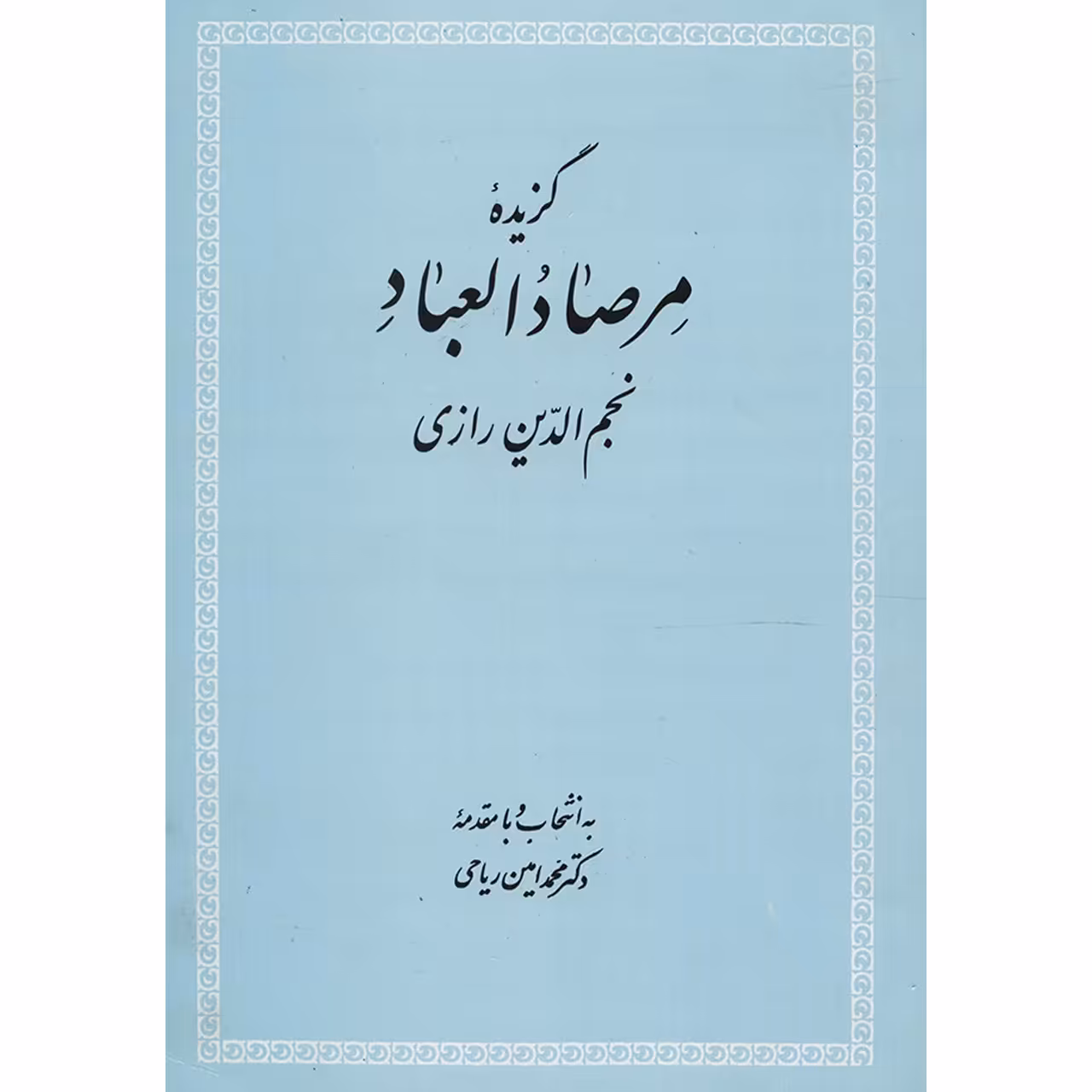 کتاب گزیده مرصاد العباد اثر عبدالله بن محمد نجم رازی
