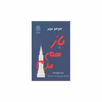 کتاب باز هم من (مصدق) اثر جوجو مویز