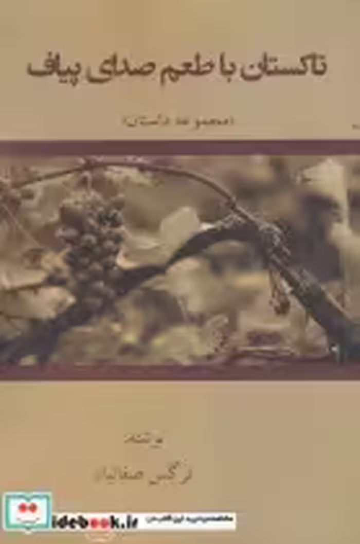 قیمت و خرید کتاب تاکستان با طعم صدای پیاف | ایده بوک