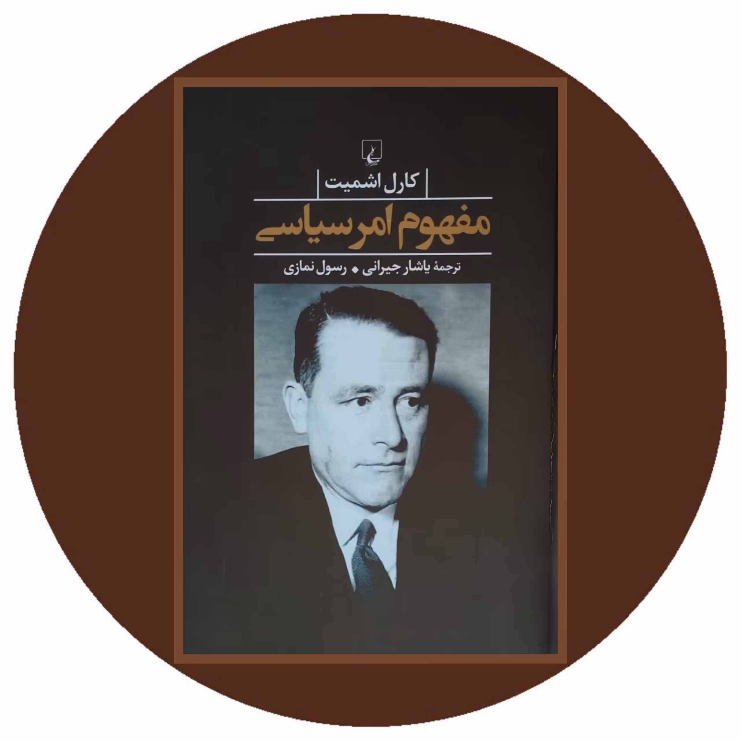 کتاب مفهوم امر سیاسی- خرید با تخفیف چهل درصد ازکتاب دایره قهوه ای