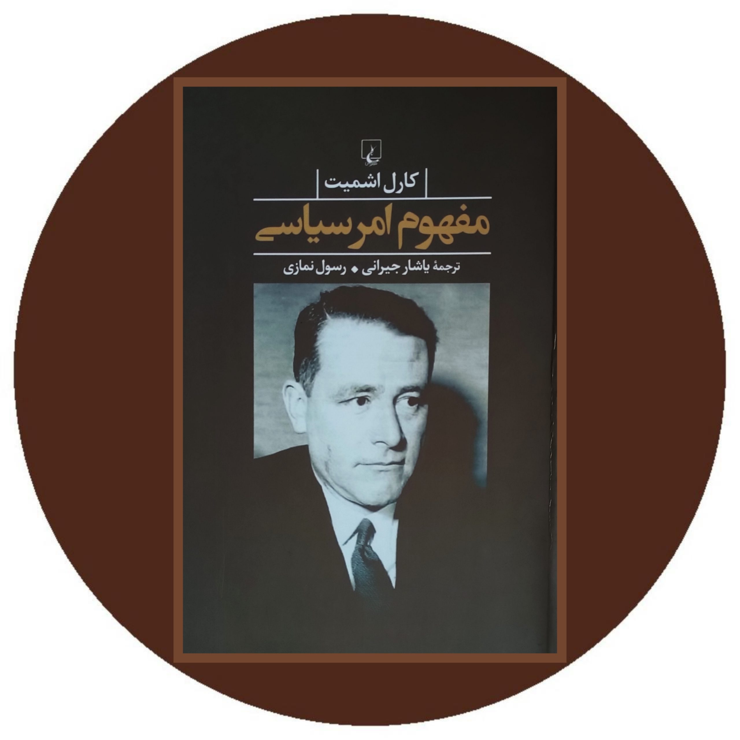 کتاب مفهوم امر سیاسی- خرید با تخفیف چهل درصد ازکتاب دایره قهوه ای