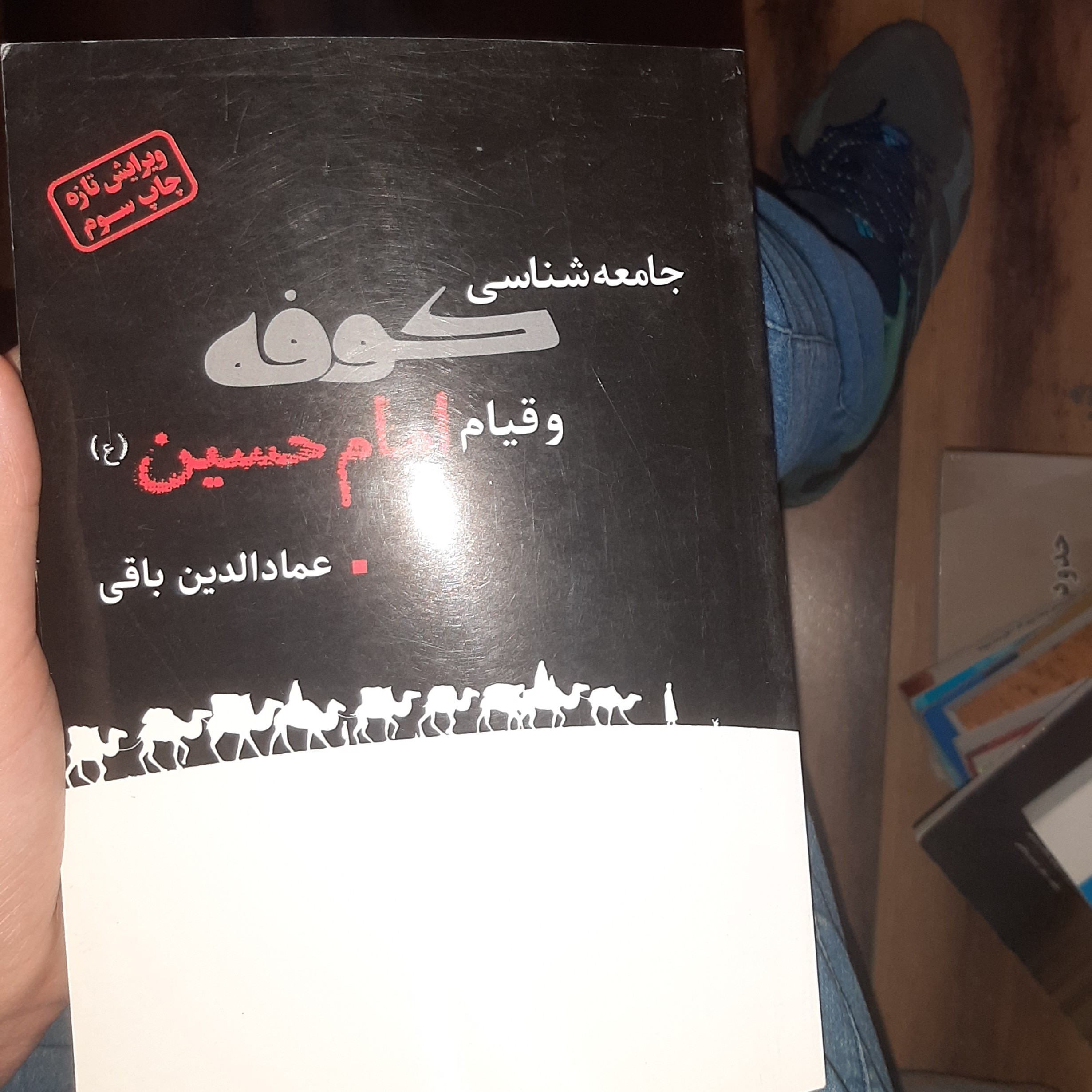 جامعه شناسی کوفه وقیام امام حسین (ع)