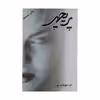 کتاب پریچهر اثر م. مودب پور نشر نسل نو اندیش