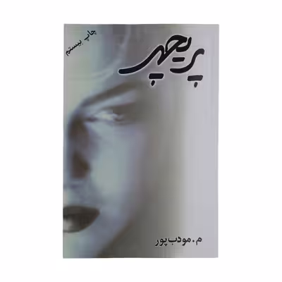کتاب پریچهر اثر م. مودب پور نشر نسل نو اندیش