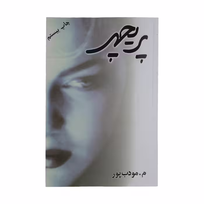 کتاب پریچهر اثر م. مودب پور نشر نسل نو اندیش