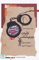 قیمت و خرید کتاب کلیات جرم شناسی اثر مهرداد رایجیان اصلی | ایده بوک