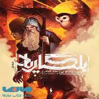 بلگاریاد 1 (مهره پیشگویی) نشر باژ