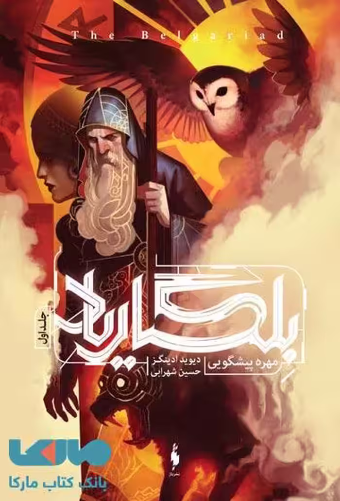 بلگاریاد 1 (مهره پیشگویی) نشر باژ