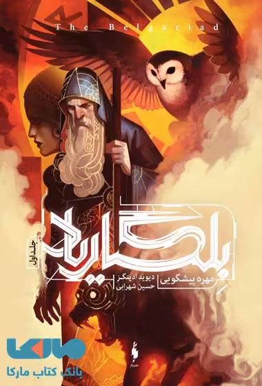 بلگاریاد 1 (مهره پیشگویی) نشر باژ