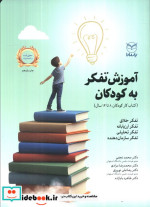 قیمت و خرید کتاب آموزش تفکر به کودکان نشر آموخته یار مانا | ایده بوک