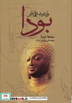 قیمت و خرید کتاب بودا و اندیشه های او اثر سادها تیسا | ایده بوک
