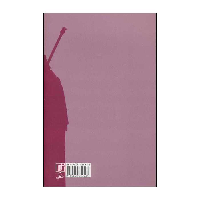 کتاب دانشمند و سیاستمدار اثر ماکس وبر نشر علم