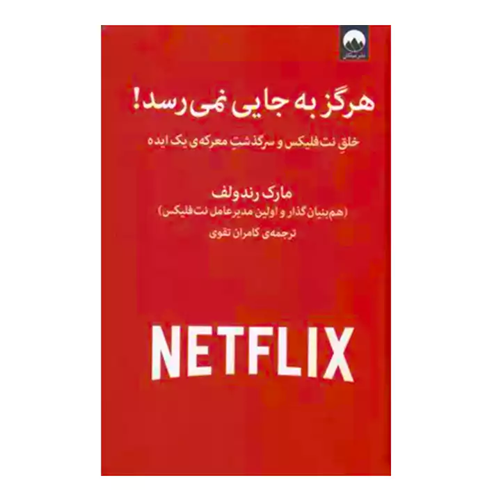 کتاب هرگز به جایی نمی رسد