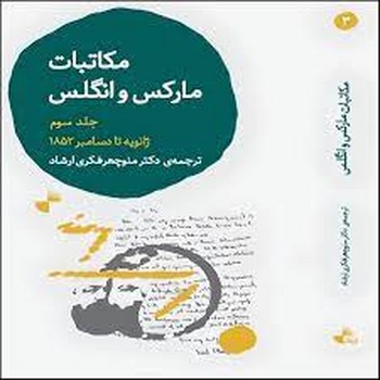 مکاتبات مارکس و انگلس جلد سوم | مرکز فرهنگی آبی