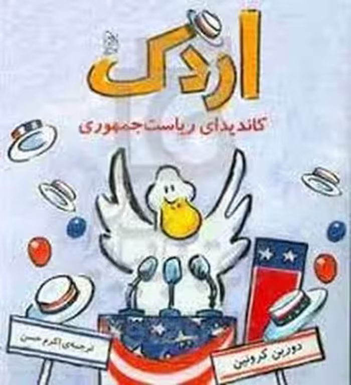 اردک کاندیدای ریاست جمهوری | مرکز فرهنگی آبی