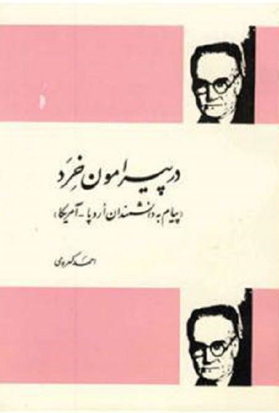 در پیرامون خرد (پیام به دانشمندان اروپا-آمریکا)