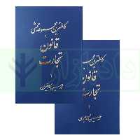 کاملترین مجموعه محشی قانون تجارت (2جلدی) | کارخیران
