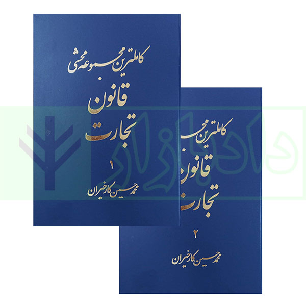 کاملترین مجموعه محشی قانون تجارت (2جلدی) | کارخیران