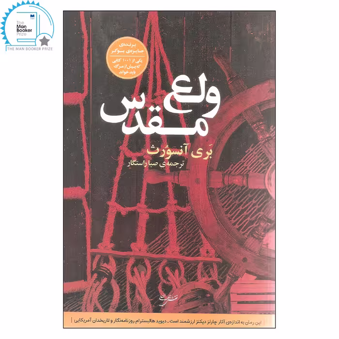 کتاب ولع مقدس اثر بری آنسورث انتشارات نقش جهان