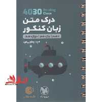 لقمه درک متن زبان 4030 (دهم یازدهم دوازدهم) - فروشگاه کتاب اشراق
