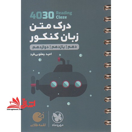لقمه درک متن زبان 4030 (دهم یازدهم دوازدهم) - فروشگاه کتاب اشراق