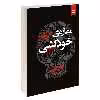 کتاب مغازه ی خودکشی اثر ژان تولی نشر نیک فرجام