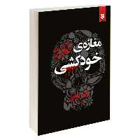 کتاب مغازه ی خودکشی اثر ژان تولی نشر نیک فرجام