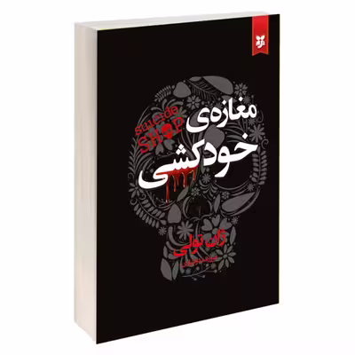 کتاب مغازه ی خودکشی اثر ژان تولی نشر نیک فرجام