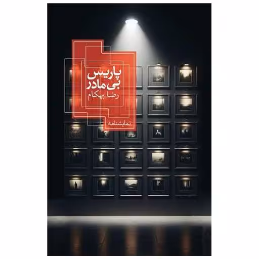 کتاب پاریس بی مادر اثر رضا بهکام