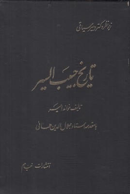 تاریخ حبیب السیر