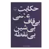کتاب حکایت عشقی بی‌قاف بی‌شین بی‌نقطه اثر مصطفی مستور نشر چشمه