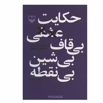 کتاب حکایت عشقی بی‌قاف بی‌شین بی‌نقطه اثر مصطفی مستور نشر چشمه