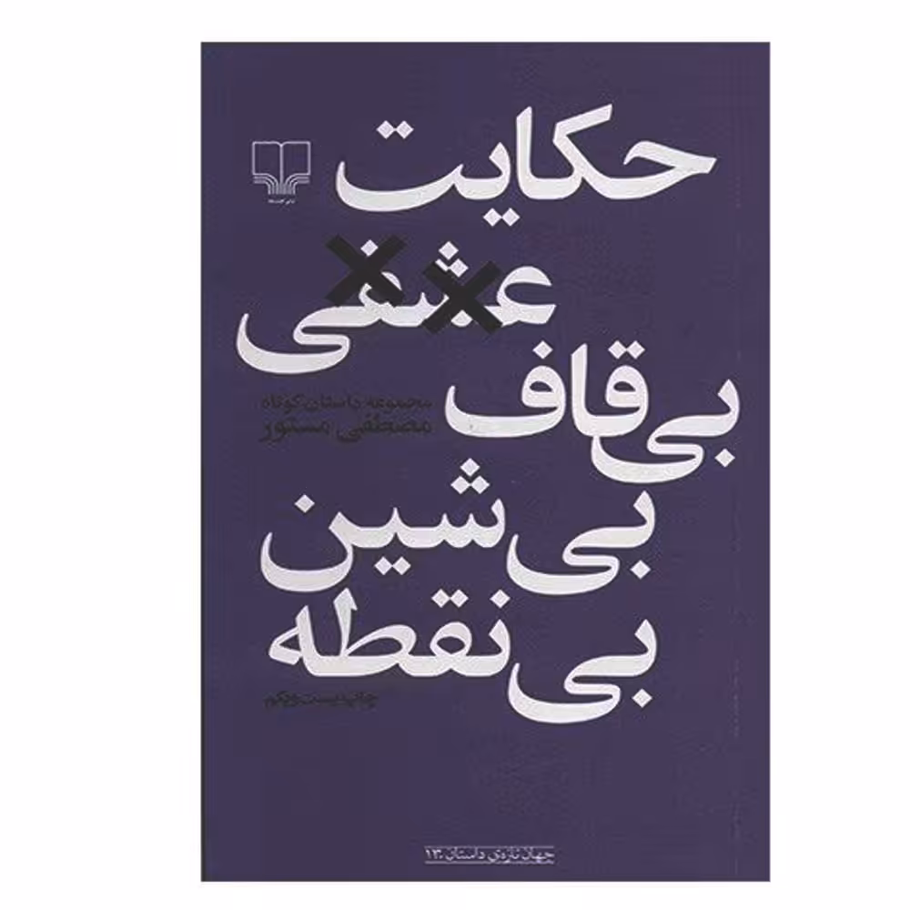 کتاب حکایت عشقی بی‌قاف بی‌شین بی‌نقطه اثر مصطفی مستور نشر چشمه