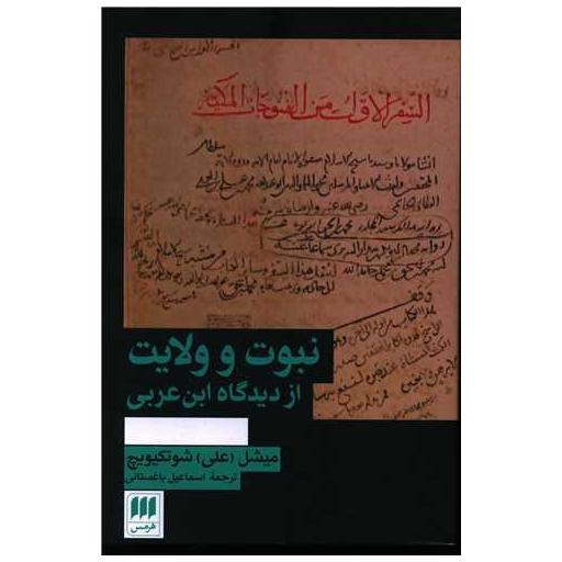 کتاب نبوت ولایت از دیدگاه ابن عربی اثر میشل علی شوتکیویچ