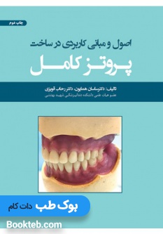 اصول و مبانی کاربردی در ساخت پروتز کامل