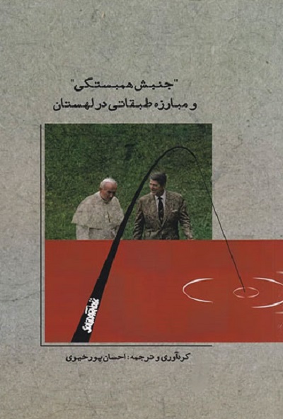 جنبش هم بستگی و مبارزه طبقاتی در لهستان
