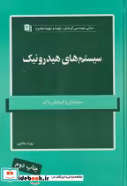 قیمت و خرید کتاب سیستم های هیدرونیک اثر بهرام خاکپور | ایده بوک