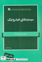 قیمت و خرید کتاب سیستم های هیدرونیک اثر بهرام خاکپور | ایده بوک
