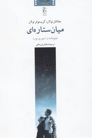 میان‌ستاره‌ای: فیلم‌نامه و استوری بورد