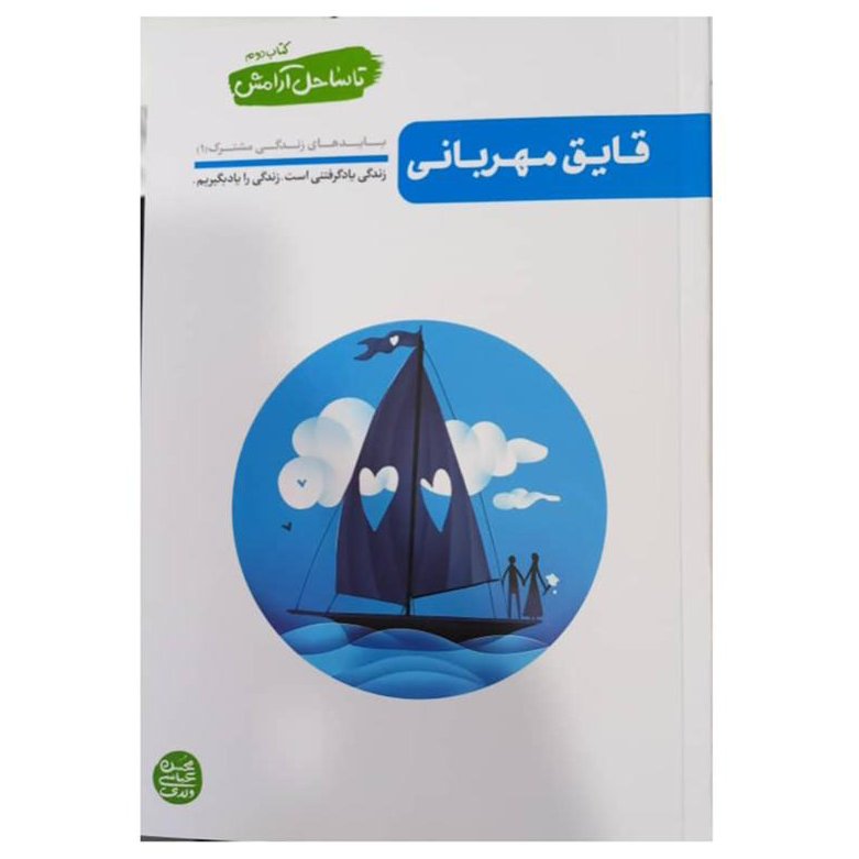 تا ساحل آرامش،کتاب دوم،قایق مهربانی،312 صفحه،رقعی شومیز،محسن عباسی ولدی،نشرآیین فطرت