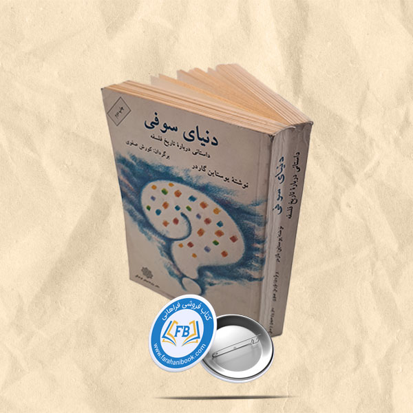 دنیای سوفی