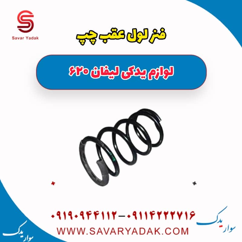 فنر لول عقب چپ لیفان 620