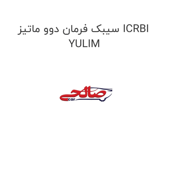 سیبک فرمان دوو ماتیز ICRBI YULIM