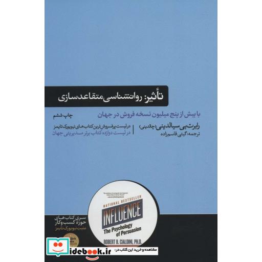 تاثیر:روانشناسی متقاعد سازی (کتاب های حوزه کسب و کار)