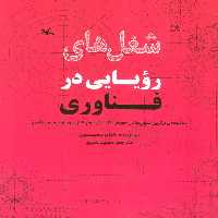 شغل های رویایی در فناوری (گلاسه) - ناشربوک | خرید آنلاین کتاب