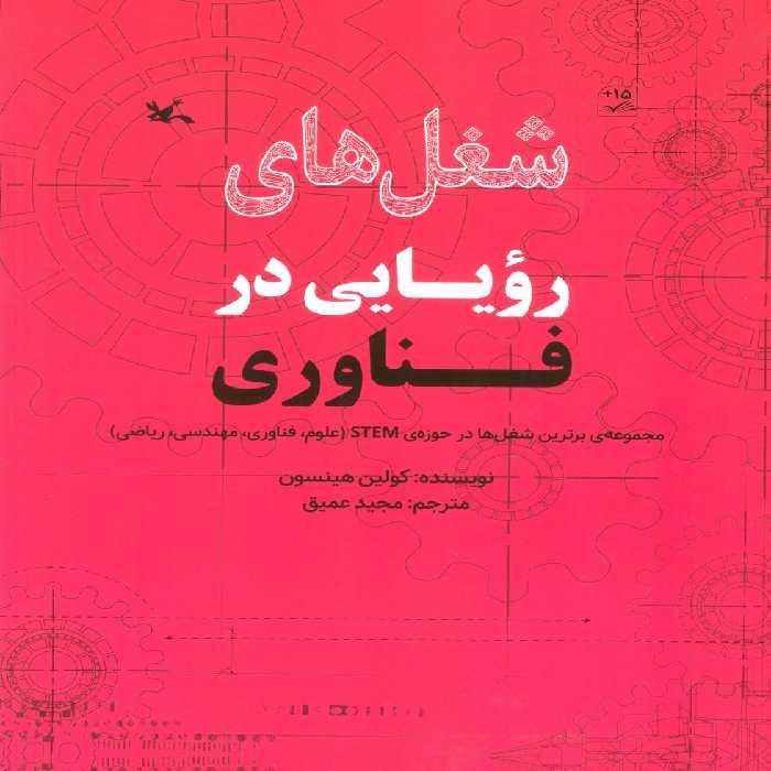 شغل های رویایی در فناوری (گلاسه) - ناشربوک | خرید آنلاین کتاب
