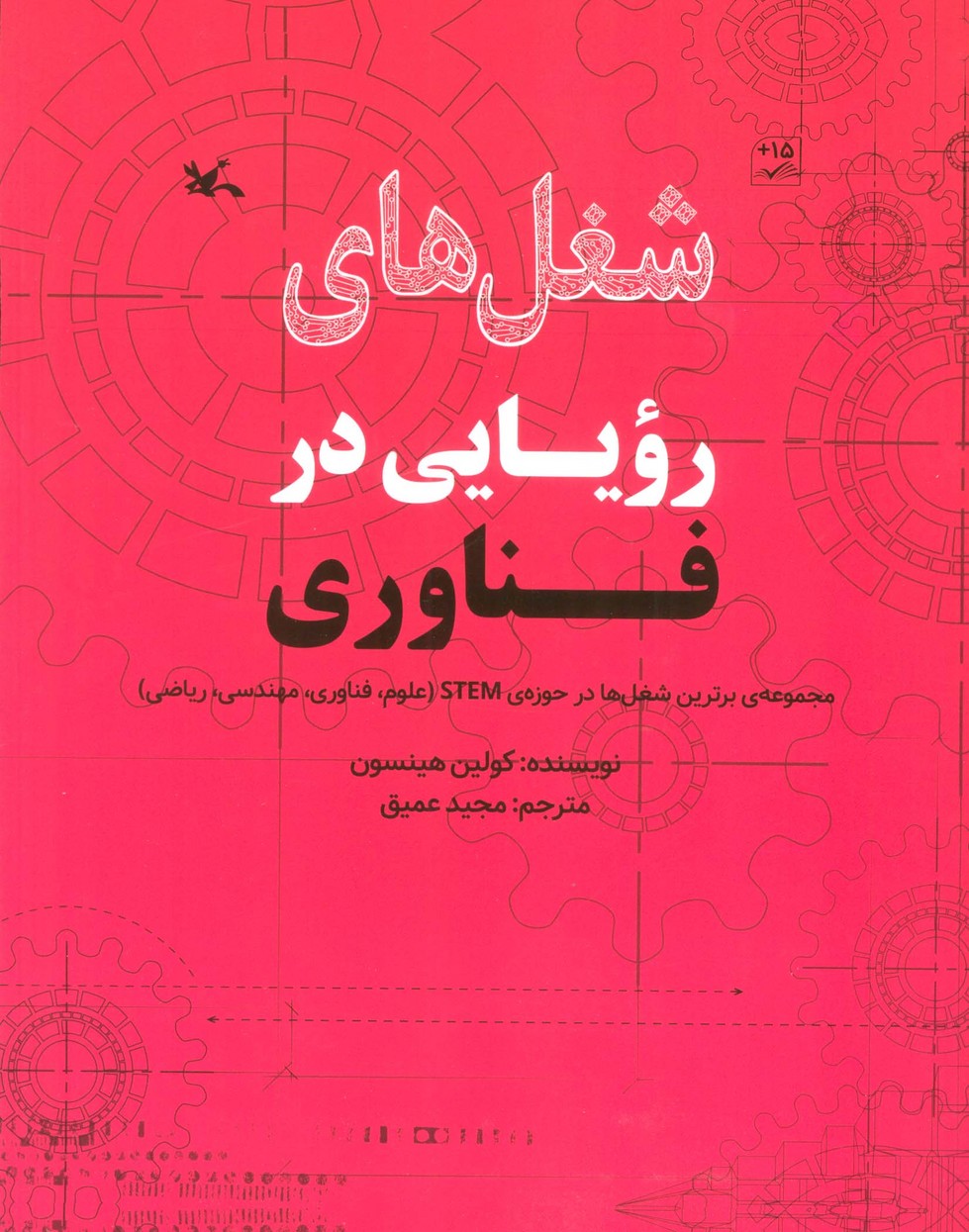 شغل های رویایی در فناوری (گلاسه) - ناشربوک | خرید آنلاین کتاب