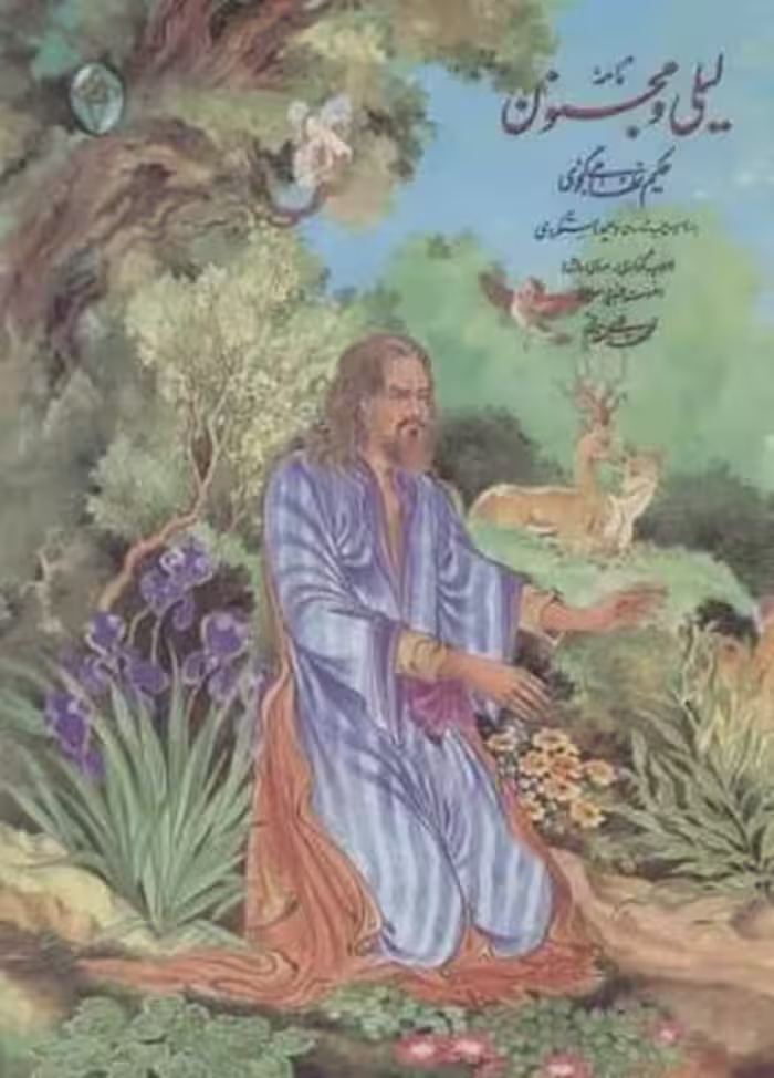 نامه لیلی و مجنون (اعراب گذاری شده) (گلاسه ، باقاب ، زرکوب ) - کتاب‌فروشی کوچه کتاب
