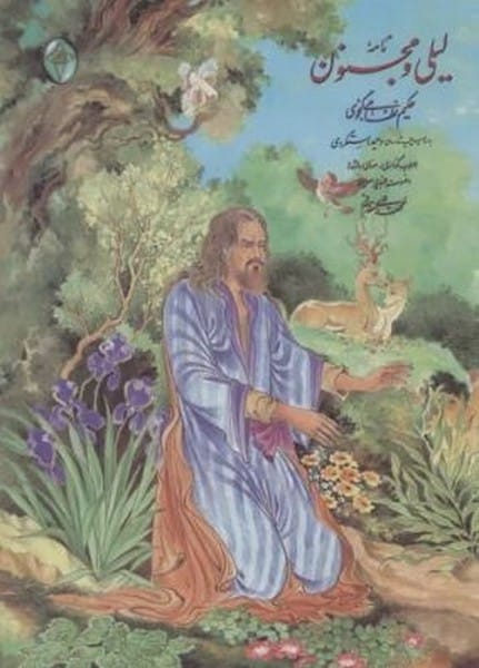 نامه لیلی و مجنون (اعراب گذاری شده) (گلاسه ، باقاب ، زرکوب ) - کتابفروشی کوچه کتاب